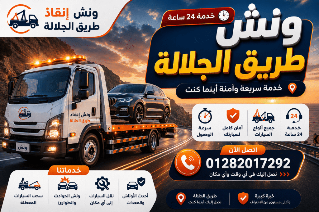 ونش إنقاذ طريق الجلالة