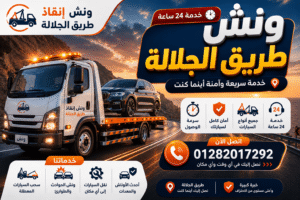 ونش إنقاذ طريق الجلالة