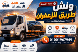 ونش طریق الزعفران