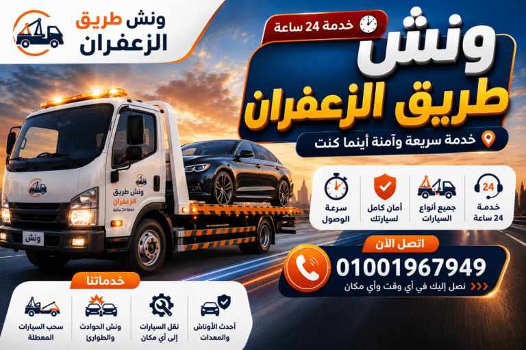 ونش طریق الزعفران