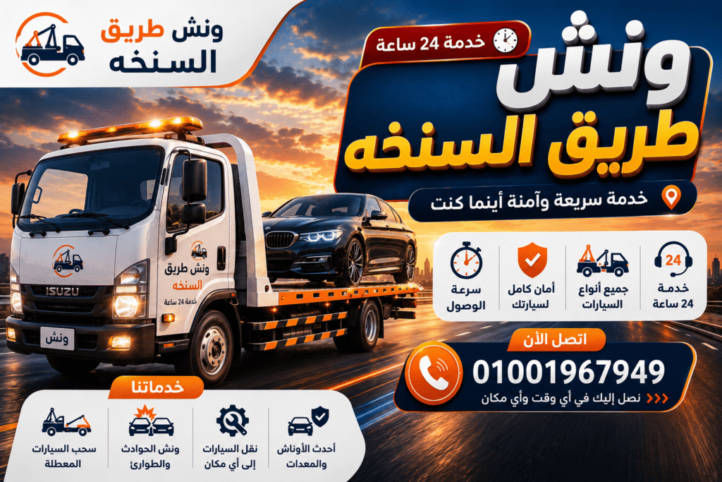 ونش طریق السنجه