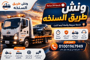 ونش طریق السنجه