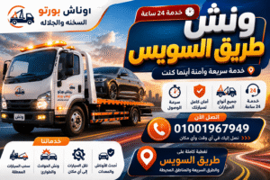 ونش طریق السویس