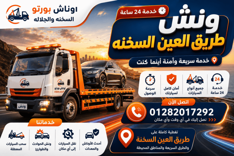 ونش طریق العین السنخه 01282017292