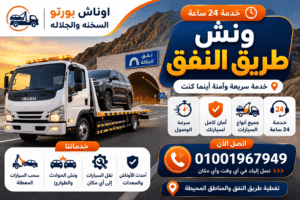 ونش طريق النفق