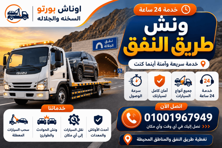 ونش طريق النفق
