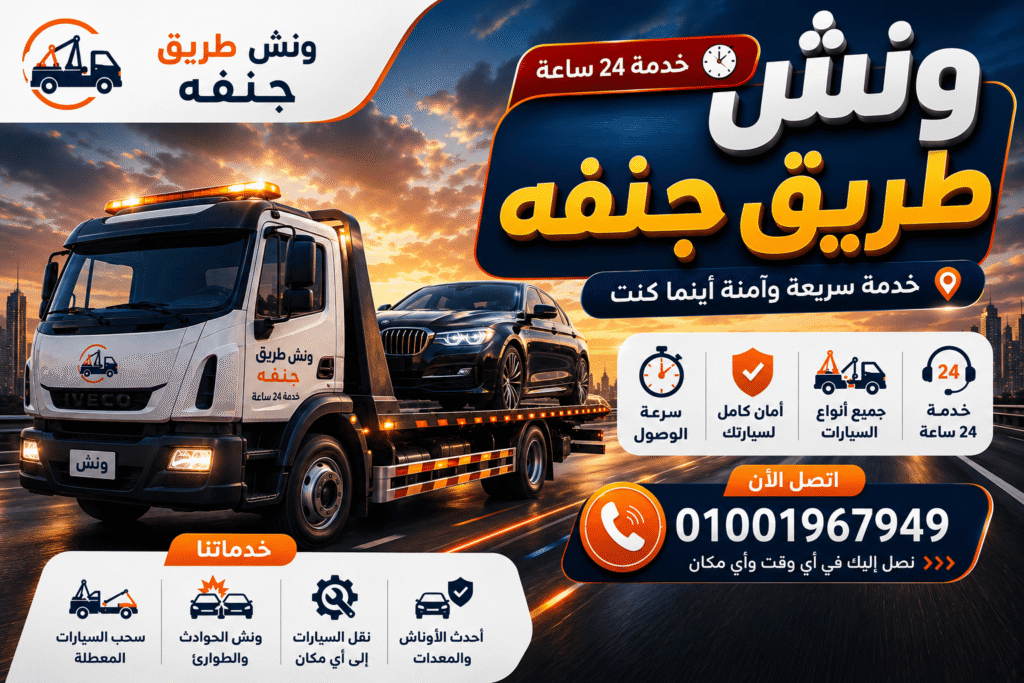 ونش طريق جنفه