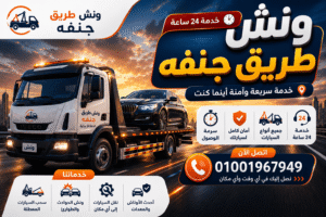 ونش طريق جنفه