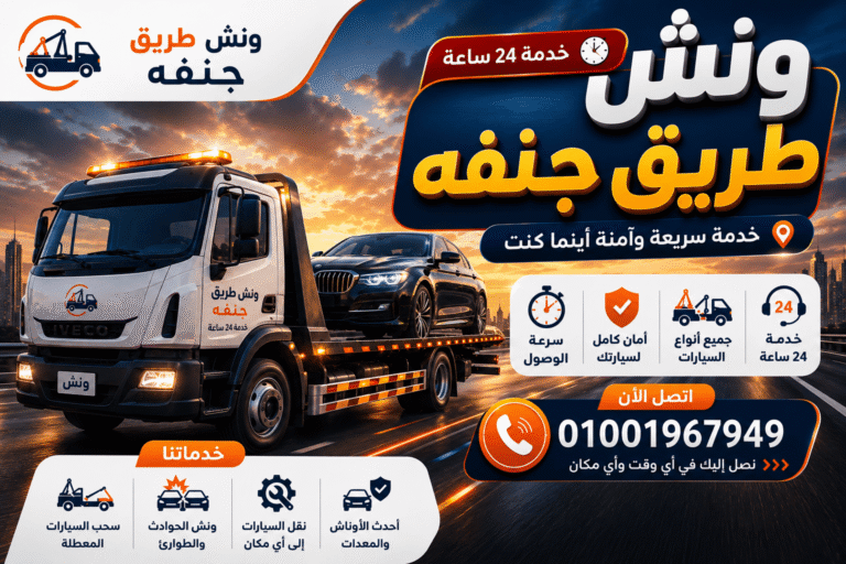 ونش طريق جنفه