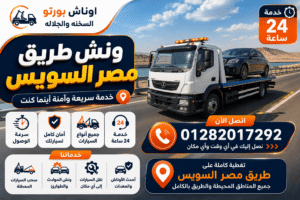 ونش طريق مصر السويس